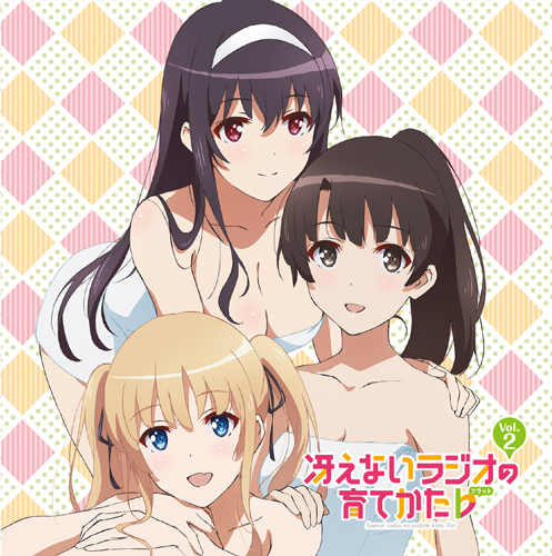 ラジオCD「冴えないラジオの育てかた」Vol.1: ミュージック 冴えない彼女の