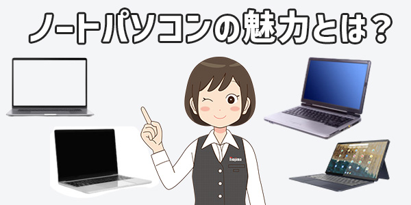 現役販売員がおすすめ！ノートパソコン22選【2025年最新版】 | 家電小