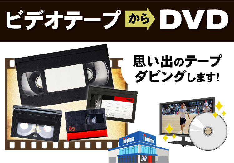 DVDダビング最短！思い出のVHS・ビデオテープをノジマでデジタル化でき