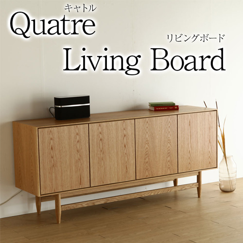 天然木ナチュラル素材のキャビネット [Quatre / キャトル] 180サイズ