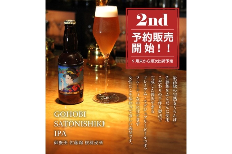 さくらんぼ感が6倍！進化したご褒美ビール】「GOHOBI SATONISHIKI IPA