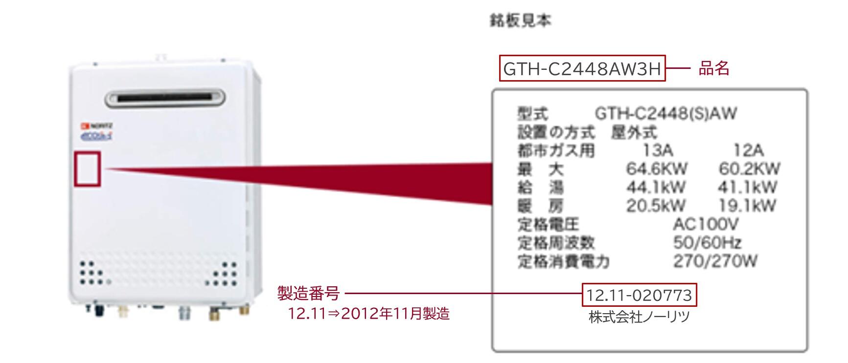 品名・型式名の確認方法 | アフターサポート｜ノーリツ