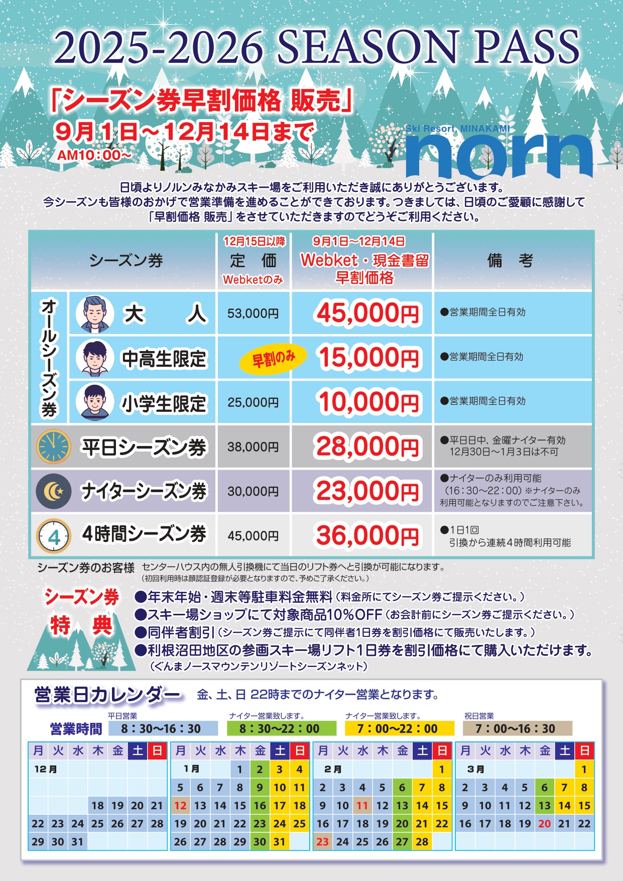 ノルンみなかみ！お得な早割シーズン券・早割リフト券（期間限定