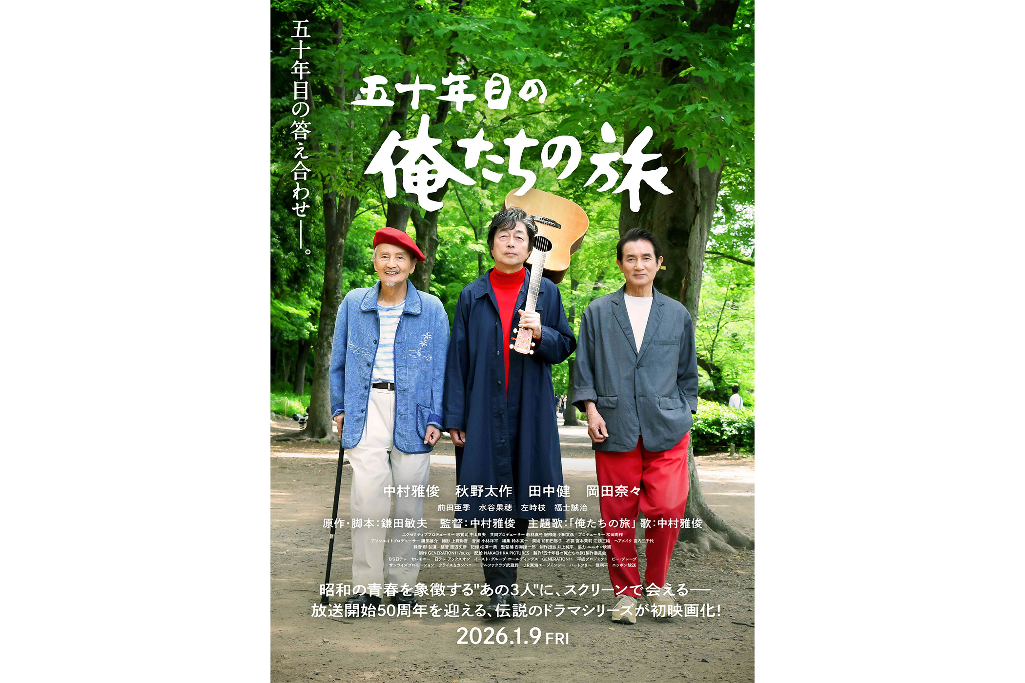 中村雅俊】映画「五十年目の俺たちの旅」公開日、ポスタービジュアル
