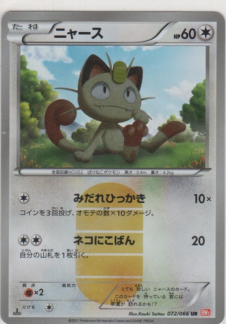 ニャース≪UR≫［BW2 072/066 UR］【ウルトラレア】＞カードショップ