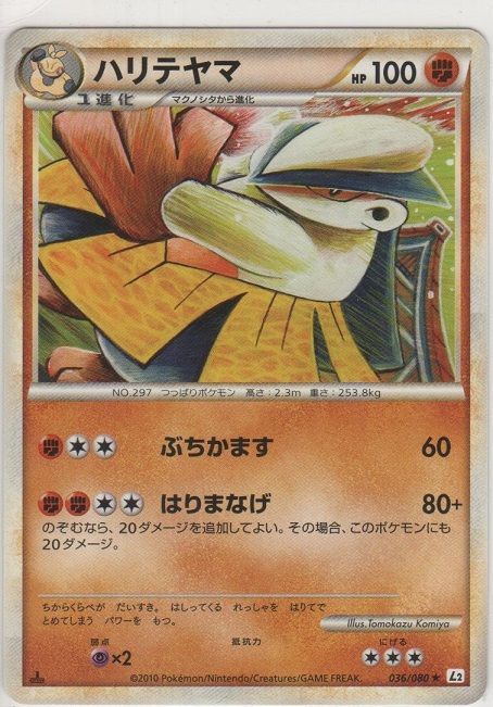 ハリテヤマ［L2 036/080 ☆］【めずらしいカード】＞カードショップ