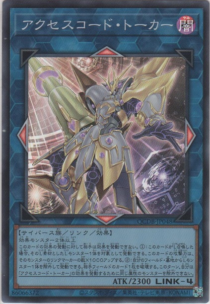 アクセスコード・トーカー【スーパーレア】［QCDB-JP048］＞カード