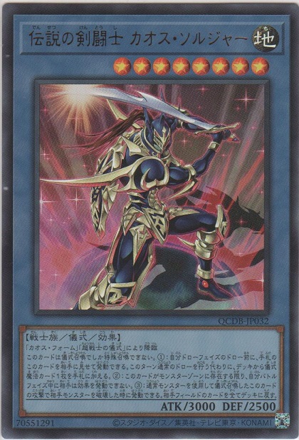 伝説の剣闘士 カオス・ソルジャー【ウルトラレア】［QCDB-JP032