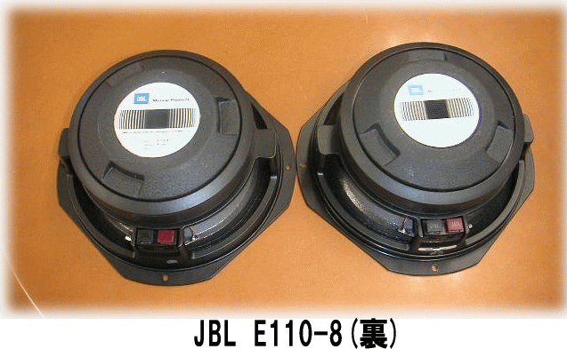 JBL E110-8を手放したので悔し涙の独り言（浪花克治記）（H16.03.08
