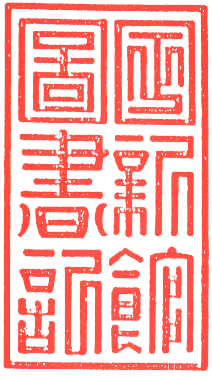 さまざまな蔵書印 | 蔵書印の世界