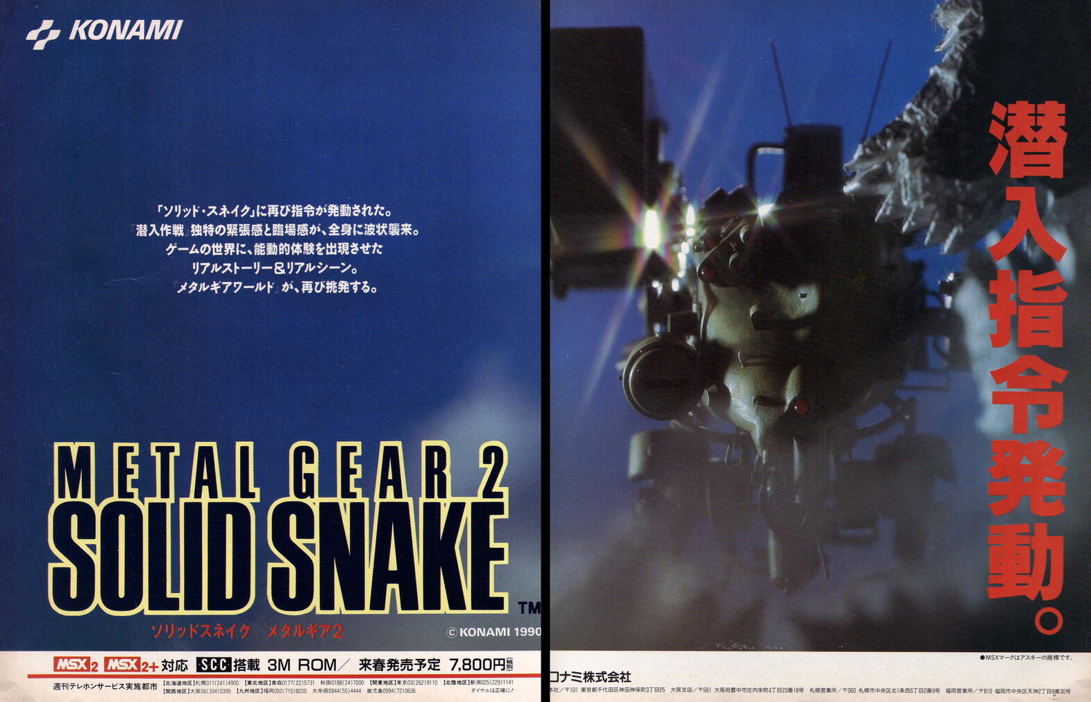 メタルギア2 ソリッドスネーク（METAL GEAR 2 SOLID SNAKE）（MSX2）資料