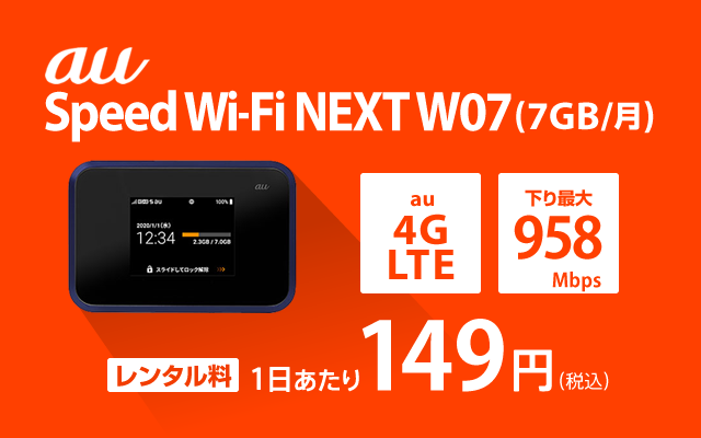 W07(7GB/月) | auのWiFiレンタル