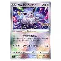 かがやくイーブイ K [Pokemon GO] S10b 055/071 買取 | ポケモンカード