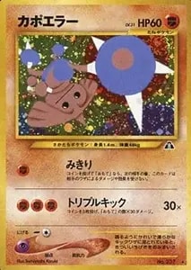 カポエラー LV.31 ☆ [旧裏面] No.237 遺跡をこえて… 買取 | ポケモン