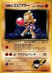 R団のエビワラーex ☆ [ロケット団の逆襲] 060/084 買取 | ポケモン