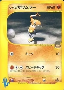 サワムラー ○ [ポケモンカード☆web] 014/048 買取 | ポケモンカード