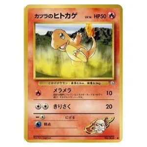 カツラのヒトカゲ LV.16 ○ [旧裏面] No.004 闇からの挑戦 買取