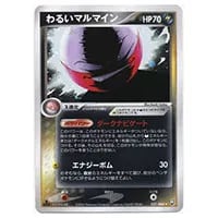 わるいマルマイン [ロケット団の逆襲] ☆ 037/084 買取 | ポケモン