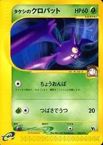 タケシのクロバット [劇場限定VSパック] 002/018 買取 | ポケモン