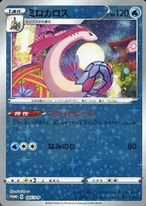 ミロカロスex SAR [超電ブレイカー] SV8 131/106 買取 | ポケモン