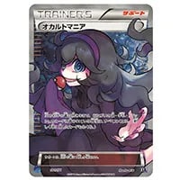 オカルトマニア [THE BEST OF XY] XY 181/171 買取 | ポケモンカード