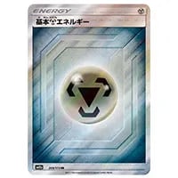 基本はがねエネルギー SR [タッグオールスターズ] SM12a 209/173 買取