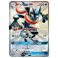 ゲッコウガGX SSR [ウルトラシャイニー] SM8b 216/150 買取 | ポケモン
