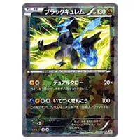 ブラックキュレム R [伝説キラコレクション] CP2 020/027 買取