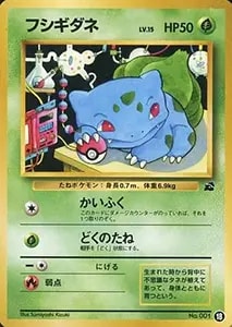 フシギダネ LV.15 [イントロパック・旧裏面] No.001 買取 | ポケモン