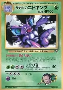 サカキの追放 SR [ダブルブレイズ] SM10 105/095 買取 | ポケモン