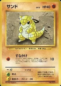 サンド LV.12(第1弾初版・マーク無し) [旧裏面] No.027 買取