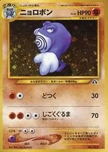 ニョロボン ☆ [ポケモンカードe 基本拡張パック] 109/128 買取