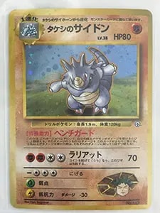 タケシのサイドン LV.38 [旧裏面] No.112 買取 | ポケモンカード買取