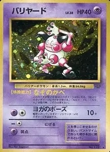 バリヤード LV.28 ☆ [旧裏面] No.122 ポケモンジャングル 買取