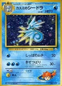 カスミのシードラ LV.30 ☆ [旧裏面] No.117 リーダーズスタジアム