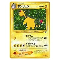 デンリュウ LV.46 ☆ [旧裏面] No.181 めざめる伝説 買取 | ポケモン