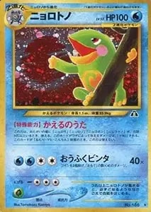 ニョロトノ LV.53 ☆ [旧裏面] No.186 遺跡をこえて… 買取 | ポケモン