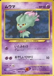 ムウマ LV.25 ☆ [旧裏面] No.200 めざめる伝説 買取 | ポケモンカード