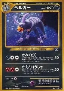 ヘルガー LV.35 ☆ [旧裏面] No.229 めざめる伝説 買取 | ポケモン