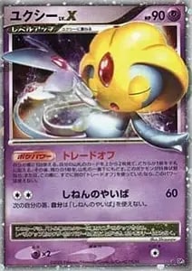 ユクシーLV.X ☆ [秘境の叫び・怒りの神殿] DP5 買取 | ポケモンカード