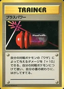 プラスパワー(第1弾初版・マーク無し) [旧裏面] 買取 | ポケモンカード