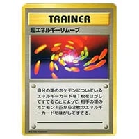 超エネルギーリムーブ(第1弾初版・マーク無し) [旧裏面] 買取