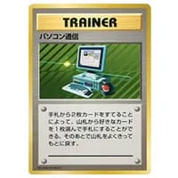 パソコン通信(第1弾初版・マーク無し) [旧裏面] 買取 | ポケモンカード