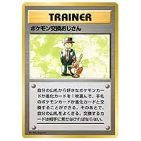 ポケモン交換おじさん(第1弾初版・マーク無し) [旧裏面] 買取