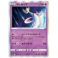 クレセリア買取一覧・買取表 ｜ ポケカの買取なら もえたく！