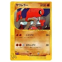 サワムラー ○ [ポケモンカード☆web] 014/048 買取 | ポケモンカード