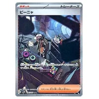 イキリンコex SAR [スノーハザード] SV2P 094/071 買取 | ポケモン