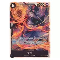 サボ SR [謀略の王国] OP04-083 買取 | ワンピースカード買取ならもえ