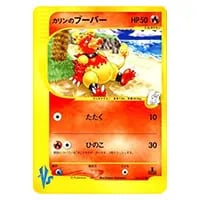 カリンのブーバー ○ [ポケモンカード☆VS] 088/141 買取 | ポケモン