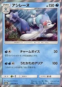 アシレーヌGX SR [強化拡張パック サン＆ムーン] SM1+ 054/051 買取